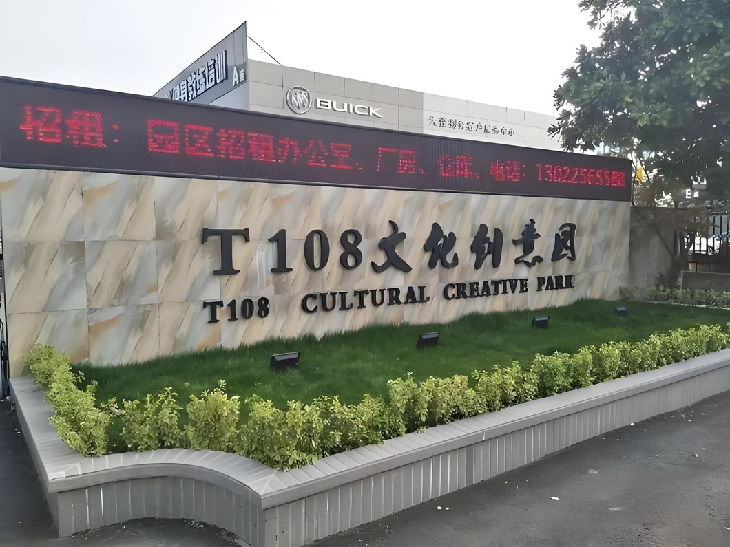 T108产业园 公共区域
